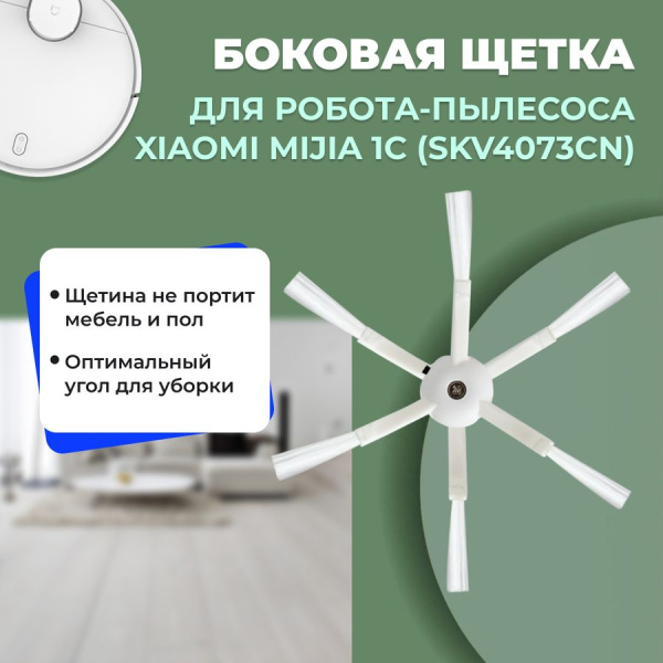 Боковая щетка для робота-пылесоса Xiaomi Mijia 1C (SKV4073CN) Боковая щетка для робота-пылесоса Xiaomi Mijia 1C (SKV4073CN)
