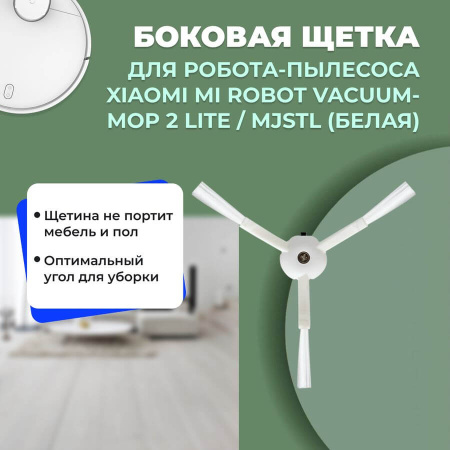 Боковая щетка для робота-пылесоса Xiaomi Mi Robot Vacuum-Mop 2 Lite, белая (MJSTL)