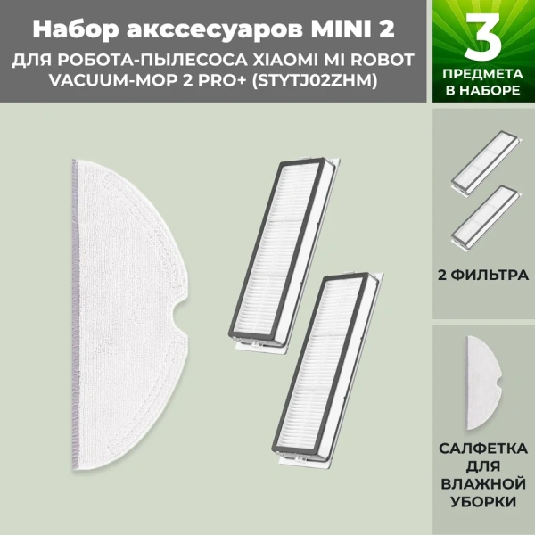 Набор аксессуаров Mini 2 для робота-пылесоса Xiaomi Mi Robot Vacuum-Mop 2 Pro+ (STYTJ02ZHM) Набор аксессуаров Mini 2 для робота-пылесоса Xiaomi Mi Robot Vacuum-Mop 2 Pro+ (STYTJ02ZHM)