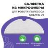 Салфетка (тряпка) - многоразовая микрофибра для робота-пылесоса Dreame D9