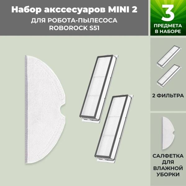 Набор аксессуаров Mini 2 для робота-пылесоса Roborock S51 Набор аксессуаров Mini 2 для робота-пылесоса Roborock S51
