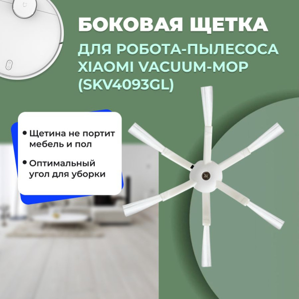 Боковая щетка для робота-пылесоса Xiaomi Vacuum-Mop (SKV4093GL) Боковая щетка для робота-пылесоса Xiaomi Vacuum-Mop (SKV4093GL)