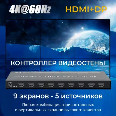 Контроллер видеостены HDMI /DisplayPort  4K@60Hz UltraHD 3x3 до 9 экранов 5 входов, RS232, RJ45, AUX, пульт ДУ