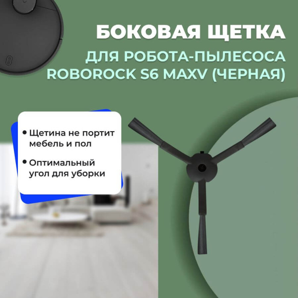 Боковая щетка для робота-пылесоса Roborock S6 MaxV, черная Боковая щетка для робота-пылесоса Roborock S6 MaxV, черная