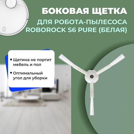 Боковая щетка для робота-пылесоса Roborock S6 Pure, белая