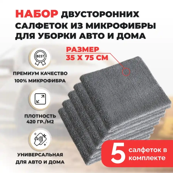 Набор двусторонних салфеток из микрофибры для уборки авто и дома, 35х75см, плотность 420 гр/м.кв, 5 штук, серые