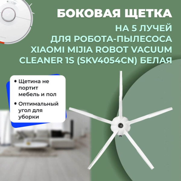 Боковая щетка на 5 лучей для робота-пылесоса Xiaomi Mijia Robot Vacuum Cleaner 1S (SKV4054CN), белая