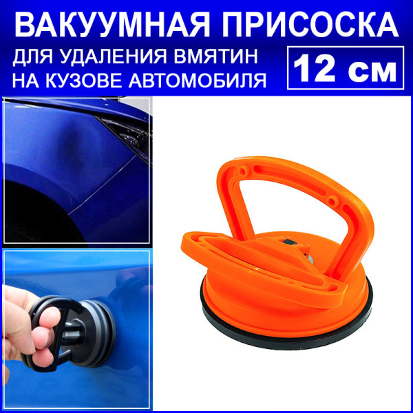 Вакуумная присоска для вытягивания вмятин на кузове автомобиля - инструмент для беcпокрасочного удаления вмятин, 12см, оранжевый Вакуумная присоска для вытягивания вмятин на кузове автомобиля - инструмент для беcпокрасочного удаления вмятин, 12см, оранжевый