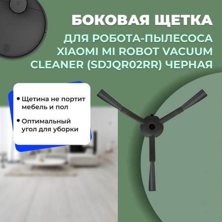 Боковая щетка для робота-пылесоса Xiaomi Mi Robot Vacuum Cleaner (SDJQR02RR), черная