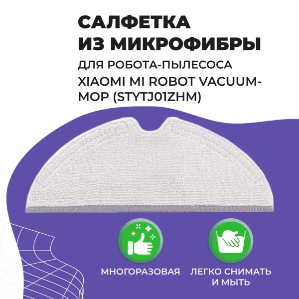 Салфетка (тряпка) - многоразовая микрофибра для робота-пылесоса Xiaomi Mi Robot Vacuum-Mop (STYTJ01ZHM) Салфетка (тряпка) - многоразовая микрофибра для робота-пылесоса Xiaomi Mi Robot Vacuum-Mop (STYTJ01ZHM)