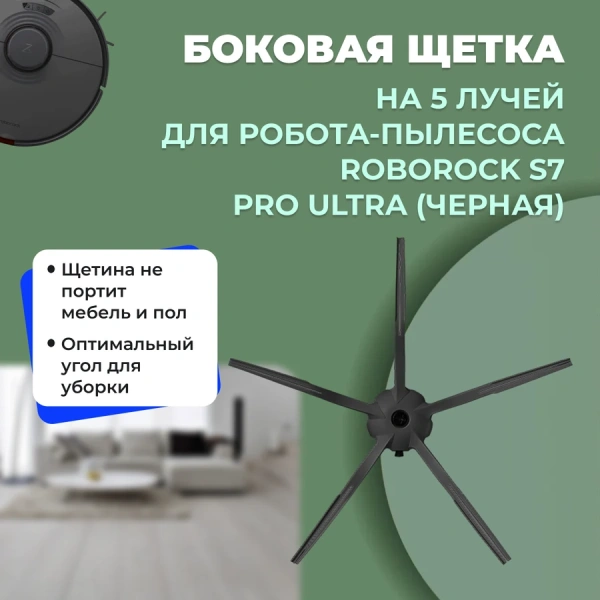 Боковая щетка на 5 лучей для робота-пылесоса Roborock S7 Pro Ultra, черная Боковая щетка на 5 лучей для робота-пылесоса Roborock S7 Pro Ultra, черная