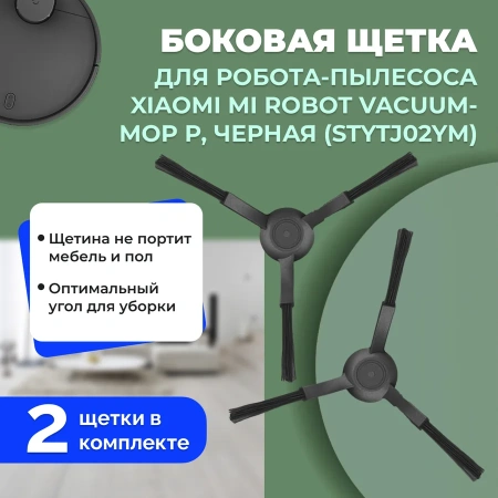Боковые щетки для робота-пылесоса Xiaomi Mi Robot Vacuum-Mop P (STYTJ02YM), черные, 2 штуки