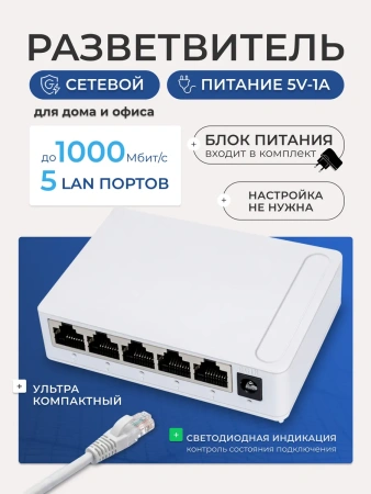 Сетевой свитч – LAN разветвитель – хаб RJ45 на 5 портов, 10/100/1000 Мбит/с, индикация, белый