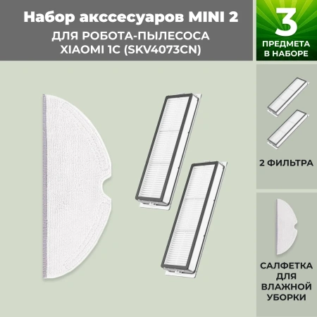 Набор аксессуаров Mini 2 для робота-пылесоса Xiaomi 1C (SKV4073CN)