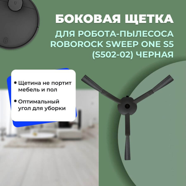 Боковая щетка для робота-пылесоса Roborock Sweep One S5 (S502-02), черная Боковая щетка для робота-пылесоса Roborock Sweep One S5 (S502-02), черная