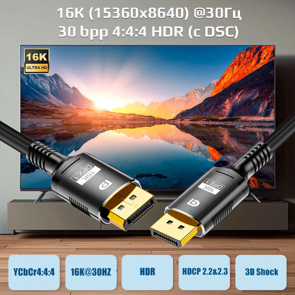 Кабель DisplayPort - DisplayPort v2.1 16K30Hz / 8K60Hz / 4K240Hz, 80Gps, 12bit, папа-папа, 1.5 метра, черный Кабель DisplayPort - DisplayPort v2.1 16K30Hz / 8K60Hz / 4K240Hz, 80Gps, 12bit, папа-папа, 1.5 метра, черный