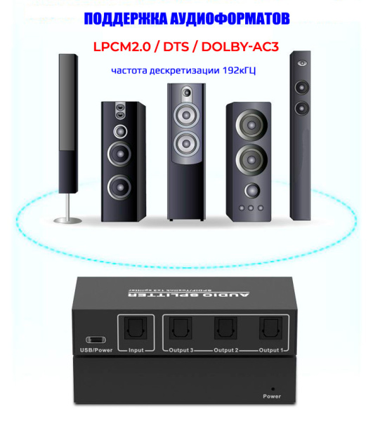 Цифровой аудио разветвитель - сплиттер 1x3 оптический (Toslink/SPDIF), активный, черный Цифровой аудио разветвитель - сплиттер 1x3 оптический (Toslink/SPDIF), активный, черный