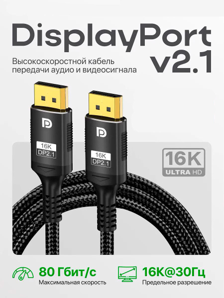 Кабель DisplayPort - DisplayPort v2.1 16K30Hz / 8K60Hz / 4K240Hz, 80Gps, 12 бит, папа-папа, 1 метр, в оплетке, черный