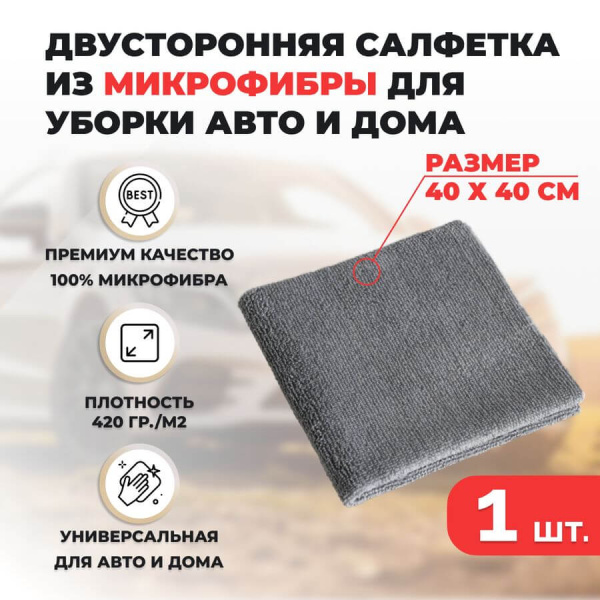 Двусторонняя салфетка из микрофибры для уборки авто и дома, 40х40см, плотность 420 гр/м.кв, серая Двусторонняя салфетка из микрофибры для уборки авто и дома, 40х40см, плотность 420 гр/м.кв, серая
