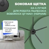 Боковая щетка на 5 лучей для робота-пылесоса Roborock Q7 Max+, черная