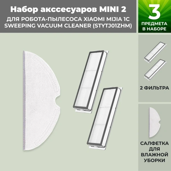 Набор аксессуаров Mini 2 для робота-пылесоса Xiaomi Mijia 1C Sweeping Vacuum Cleaner (STYTJ01ZHM) Набор аксессуаров Mini 2 для робота-пылесоса Xiaomi Mijia 1C Sweeping Vacuum Cleaner (STYTJ01ZHM)