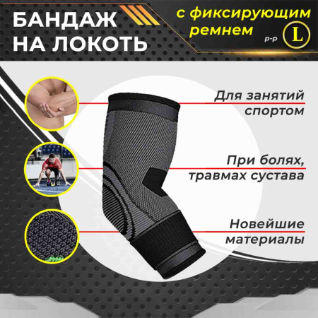 Фиксатор локтевого сустава - регулируемый бандаж на локоть - ортопедическая поддержка - спортивный компрессионный суппорт для локтя, окружность 25-27см (L), черный