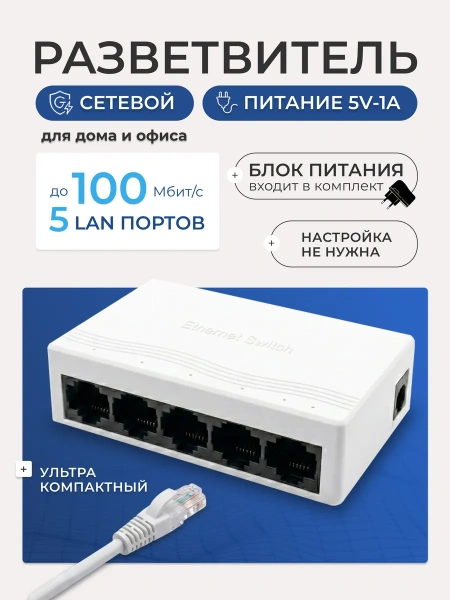 Сетевой свитч – LAN разветвитель – хаб RJ45 на 5 портов, 10/100 Мбит/с