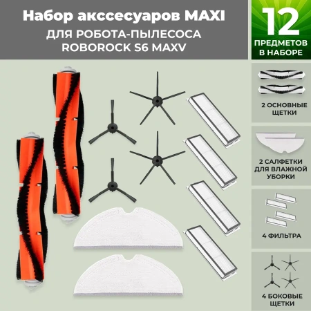 Набор аксессуаров Maxi для робота-пылесоса Roborock S6 MaxV, черные боковые щетки