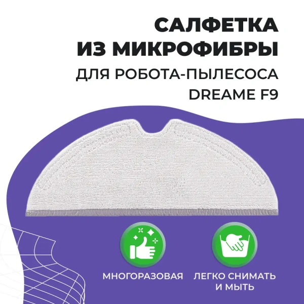 Салфетка (тряпка) - многоразовая микрофибра для робота-пылесоса Dreame F9 Салфетка (тряпка) - многоразовая микрофибра для робота-пылесоса Dreame F9