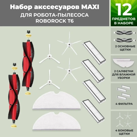 Набор аксессуаров Maxi для робота-пылесоса Roborock T6, основная щетка с роликами, белые боковые щетки