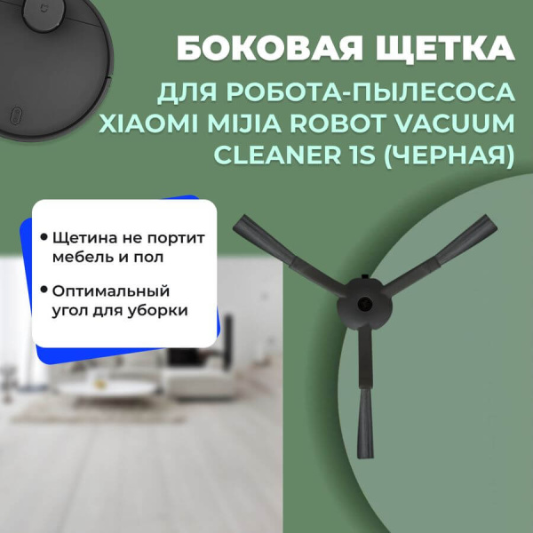 Боковая щетка для робота-пылесоса Xiaomi Mijia Robot Vacuum Cleaner 1S (SKV4054CN), черная Боковая щетка для робота-пылесоса Xiaomi Mijia Robot Vacuum Cleaner 1S (SKV4054CN), черная