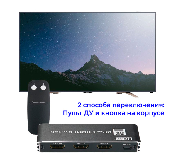 Адаптер - переключатель - свитч 2×1 HDMI 2.1 UltraHD 8K 60Гц, HDCP 2.3, пульт ДУ, активный, черный