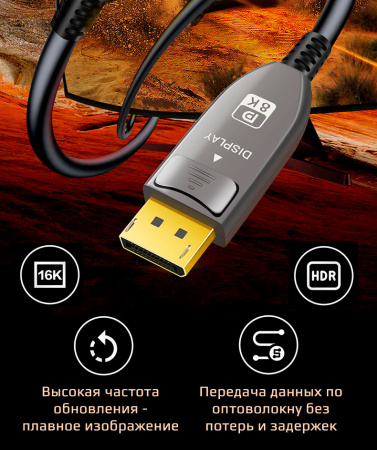 Кабель оптический DisplayPort v2.1 (DP2.1) 16K 30Гц / 4K 240Гц / 2K 300Гц / FHD 360Гц, 52 Гбит/с, 12 бит, 10 метров