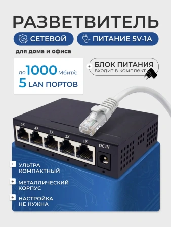 Сетевой свитч – LAN разветвитель – хаб RJ45 на 5 портов, 10/100/1000 Мбит/с, металлический корпус, черный
