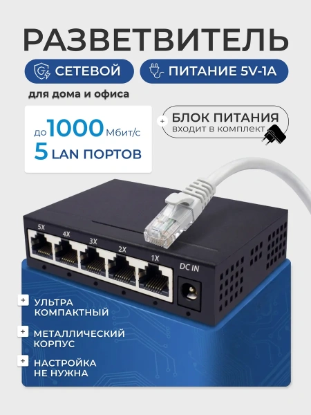 Сетевой свитч – LAN разветвитель – хаб RJ45 на 5 портов, 10/100/1000 Мбит/с, металлический корпус, черный