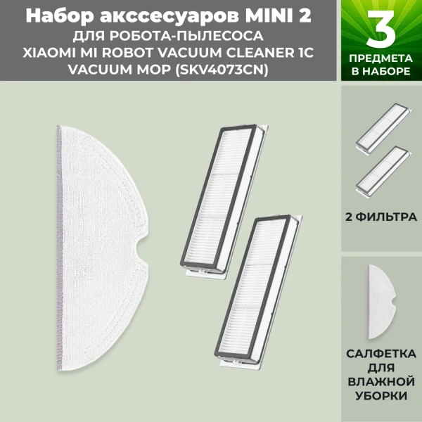 Набор аксессуаров Mini 2 для робота-пылесоса Xiaomi Mi Robot Vacuum Cleaner 1C Vacuum-Mop (SKV4073CN) Набор аксессуаров Mini 2 для робота-пылесоса Xiaomi Mi Robot Vacuum Cleaner 1C Vacuum-Mop (SKV4073CN)