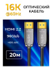 Кабель оптический HDMI v2.2 UltraHD 16K 60Гц / 8K 120Гц / 4K 144Гц, поддержка HDR, ARC, 96 Гбит/с, 20 метров, черный