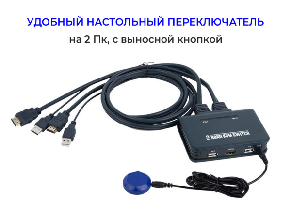 Адаптер - 2-х портовый KVM-переключатель HDMI с кабелями 1,2 метра, черный Адаптер - 2-х портовый KVM-переключатель HDMI с кабелями 1,2 метра, черный