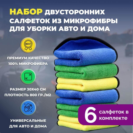 Набор двусторонних салфеток из микрофибры для уборки авто и дома, 30х40см, плотность 800 гр/м.кв, 6 штук (зеленые, желтые, синие)