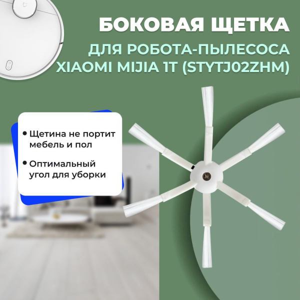 Боковая щетка для робота-пылесоса Xiaomi Mijia 1T (STYTJ02ZHM) Боковая щетка для робота-пылесоса Xiaomi Mijia 1T (STYTJ02ZHM)