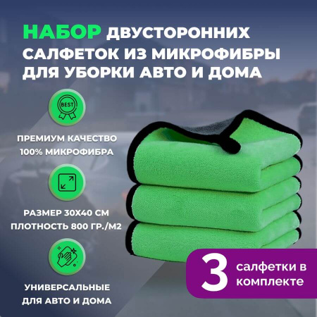 Набор двусторонних салфеток из микрофибры для уборки авто и дома, 30х40см, плотность 800 гр/м.кв, 3 штуки, зеленые
