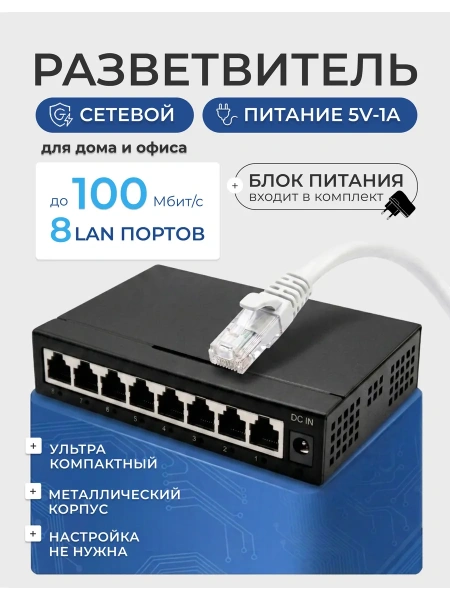 Сетевой свитч – LAN разветвитель – хаб RJ45 на 8 портов, 10/100 Мбит/с, металлический корпус, черный