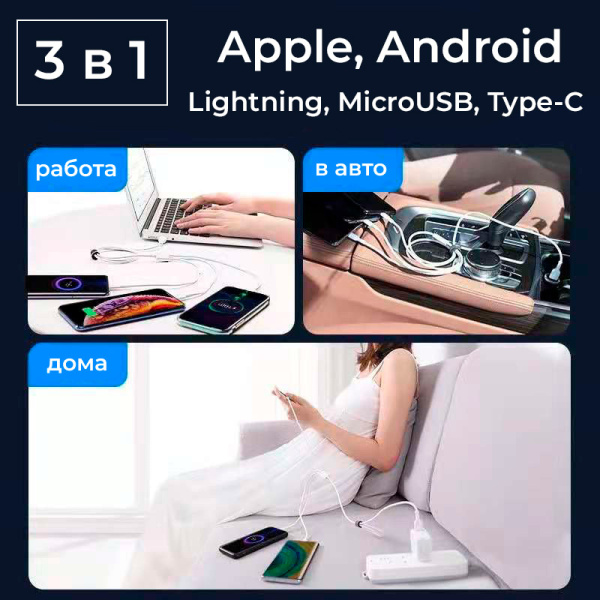 Универсальный зарядный кабель 3-в-1 USB Type-C - Lightning - MicroUSB, 3А, 1 метр, белый Универсальный зарядный кабель 3-в-1 USB Type-C - Lightning - MicroUSB, 3А, 1 метр, белый