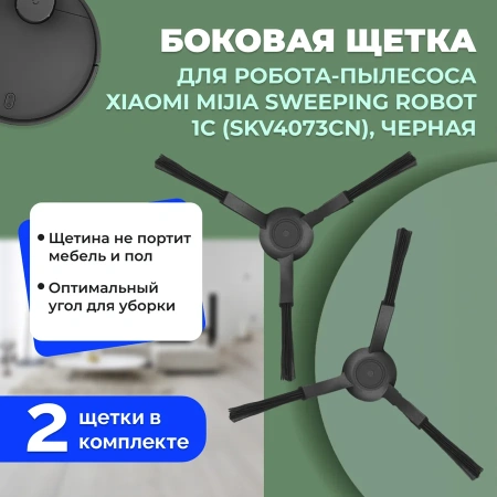 Боковые щетки для робота-пылесоса Xiaomi Mijia Sweeping Robot 1C (SKV4073CN), черные, 2 штуки