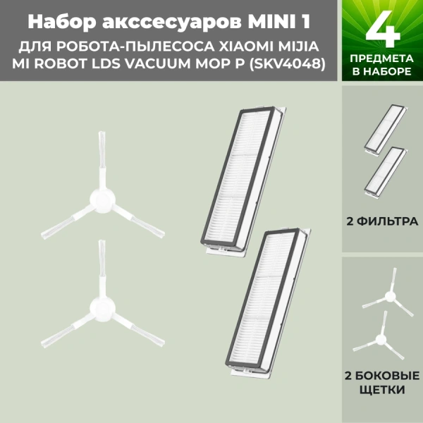 Набор аксессуаров Mini 1 для робота-пылесоса Xiaomi Mijia Mi Robot LDS Vacuum-Mop P (SKV4048), белые боковые щетки