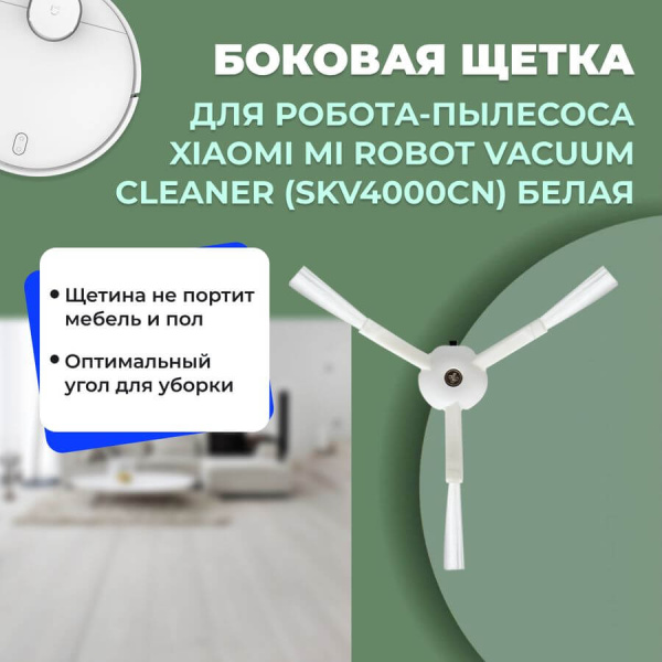 Боковая щетка для робота-пылесоса Xiaomi Mi Robot Vacuum Cleaner (SKV4000CN), белая Боковая щетка для робота-пылесоса Xiaomi Mi Robot Vacuum Cleaner (SKV4000CN), белая