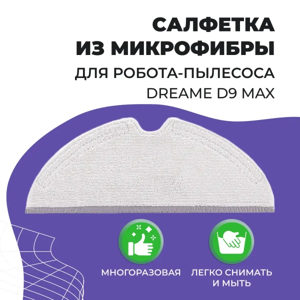 Салфетка (тряпка) - многоразовая микрофибра для робота-пылесоса Dreame D9 Max Салфетка (тряпка) - многоразовая микрофибра для робота-пылесоса Dreame D9 Max