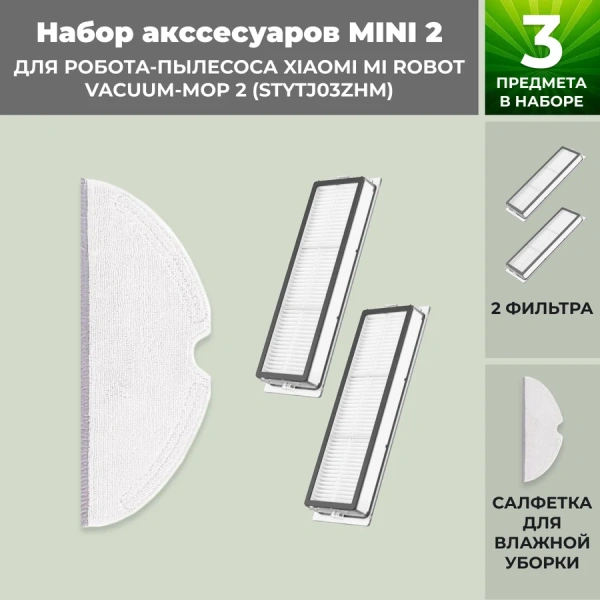 Набор аксессуаров Mini 2 для робота-пылесоса Xiaomi Mi Robot Vacuum-Mop 2 (STYTJ03ZHM) Набор аксессуаров Mini 2 для робота-пылесоса Xiaomi Mi Robot Vacuum-Mop 2 (STYTJ03ZHM)