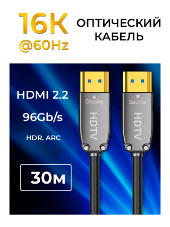 Кабель оптический HDMI v2.2 UltraHD 16K 60Гц / 8K 120Гц / 4K 144Гц, поддержка HDR, ARC, 96 Гбит/с, 30 метров, черный