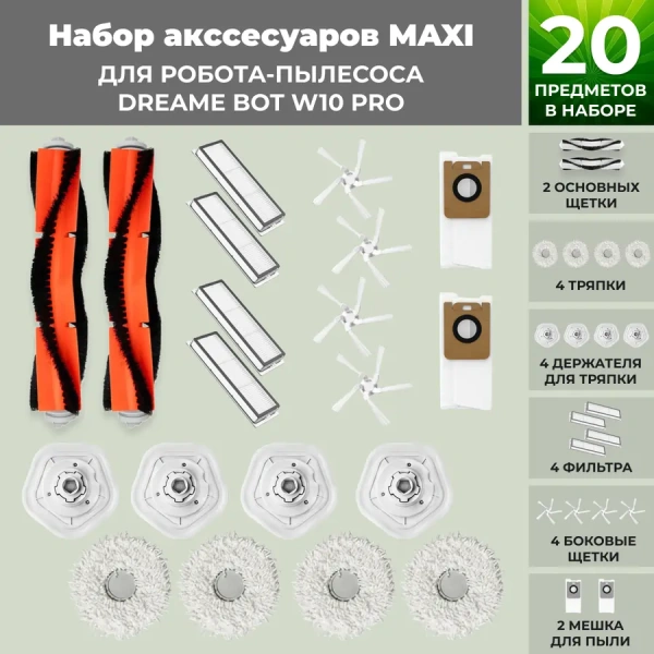Набор аксессуаров Maxi для робота-пылесоса Dreame Bot W10 Pro Набор аксессуаров Maxi для робота-пылесоса Dreame Bot W10 Pro